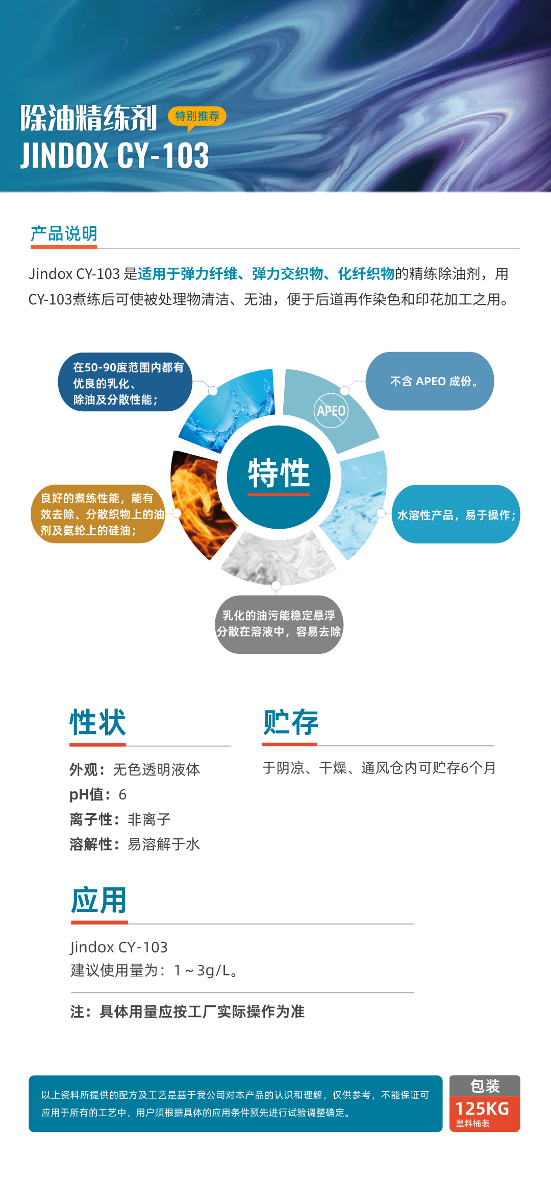 除油精练剂 JINDOX CY-103