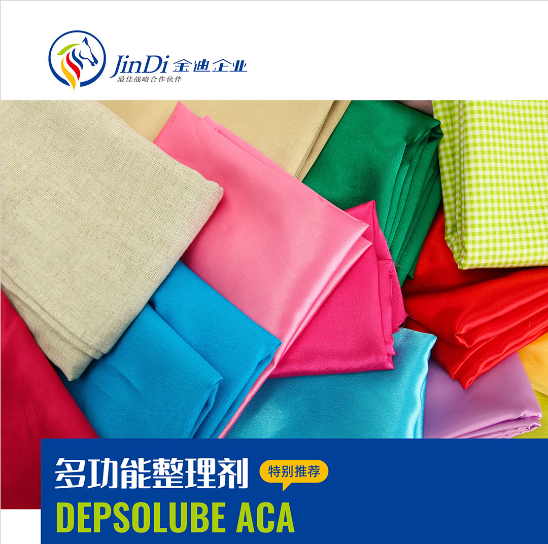 多功能整理剂 DEPSOLUBE ACA