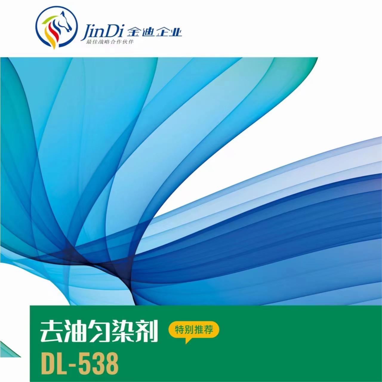 去油匀染剂 DL-538