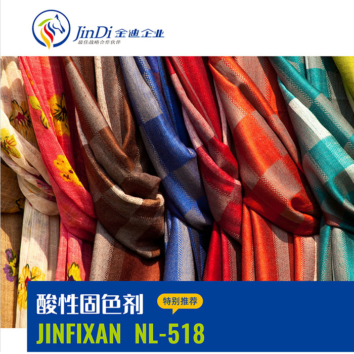 酸性固色剂 JINFIXAN NL-518