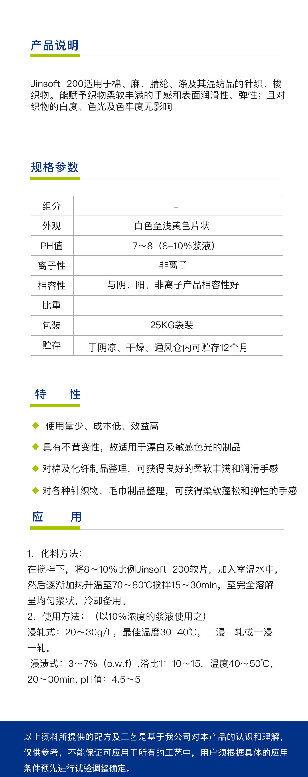 非离子软片Jinsoft 200（1吨）简介.jpg