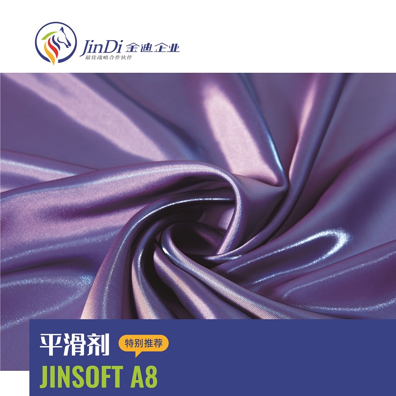平滑剂 JINSOFT A8