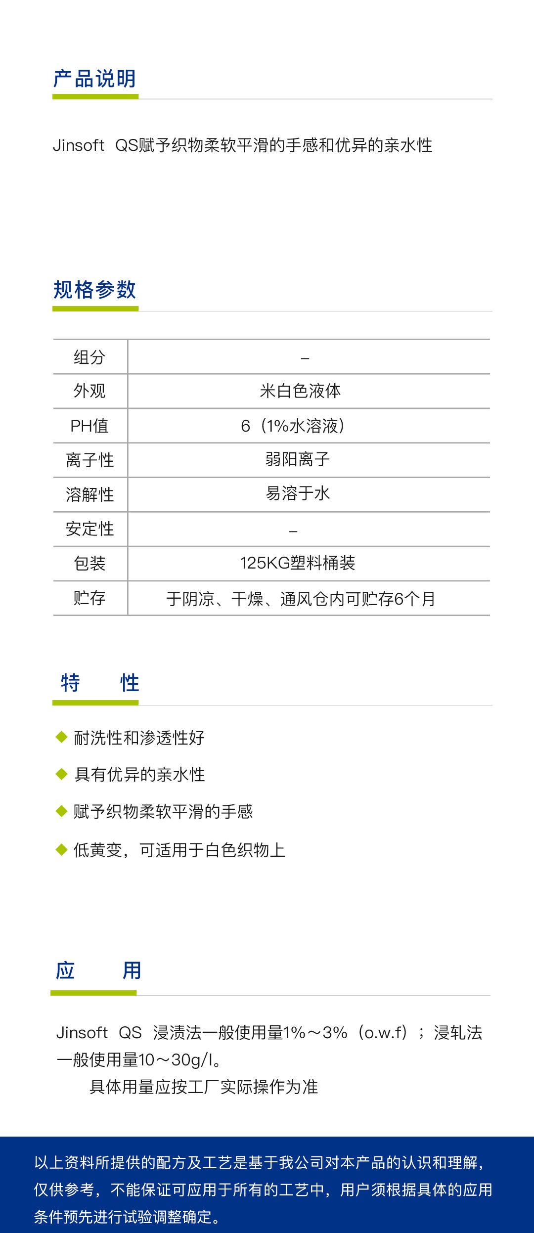 亲水柔软剂Jinsoft QS（1吨）简介.jpg