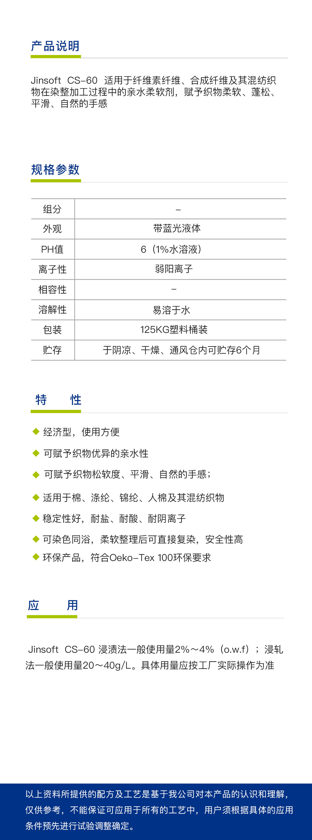 亲水平滑柔软剂Jinsoft CS-60（1吨）简介.jpg