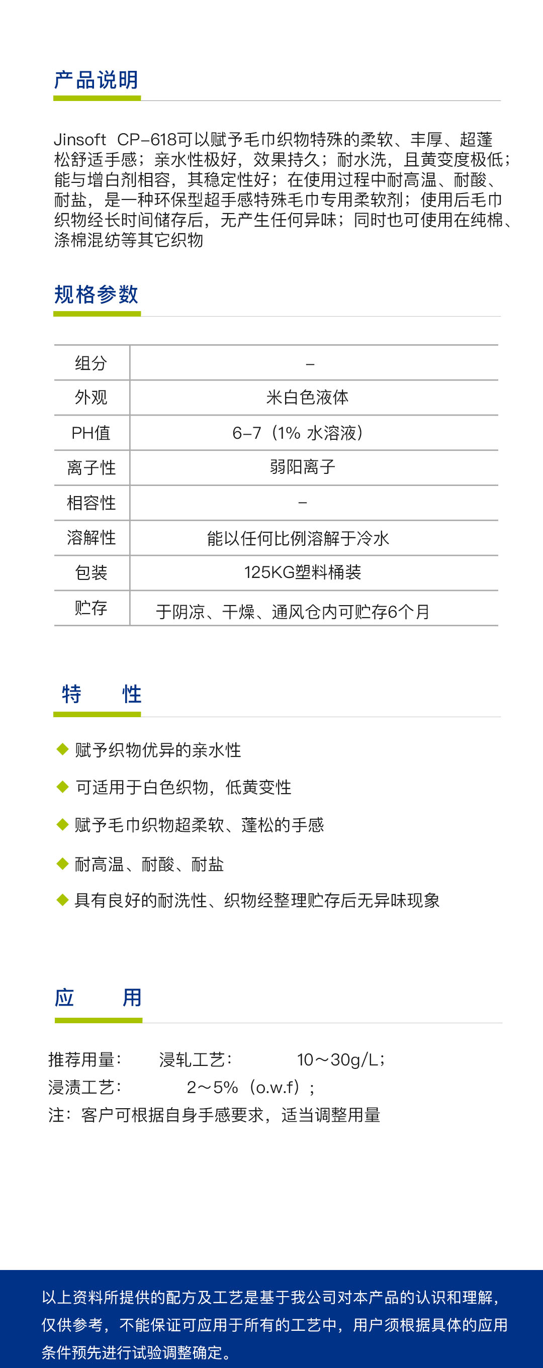 毛巾专用柔软剂 CP-618（1吨）简介.jpg