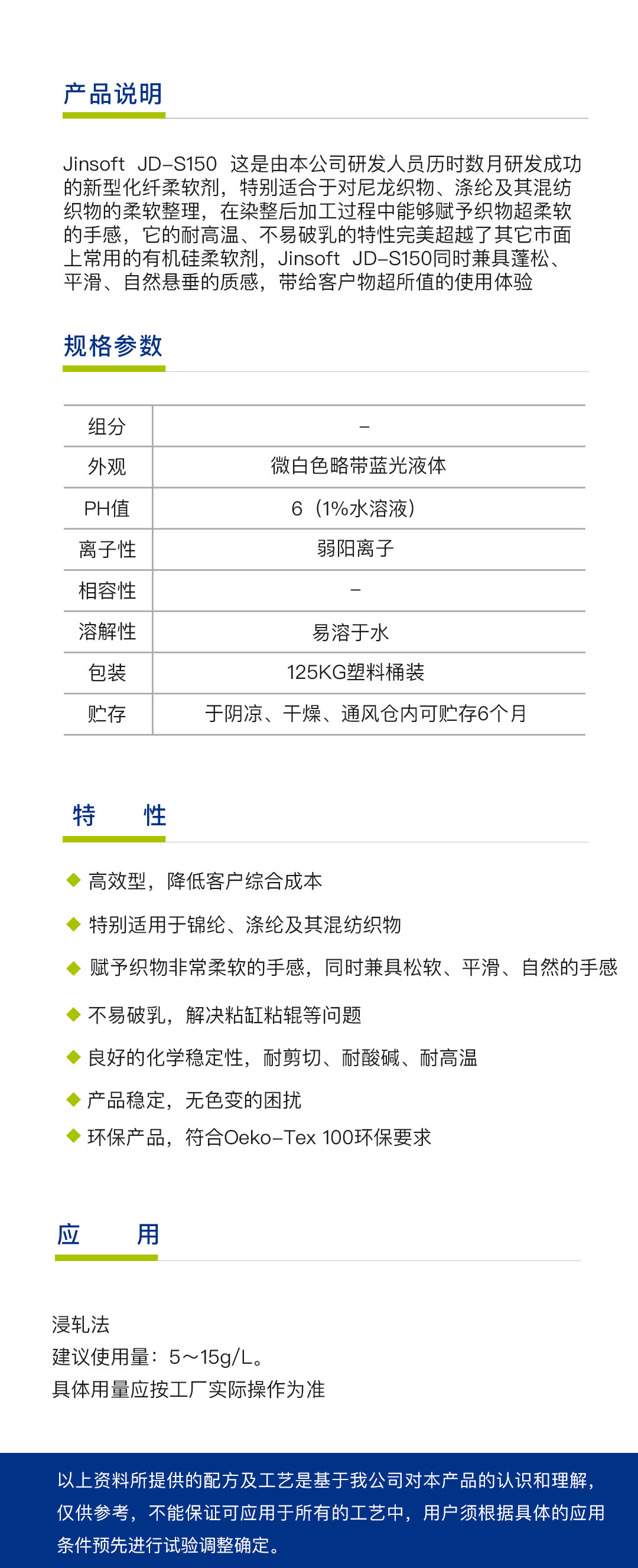 特殊柔软剂 Jinsoft JD-S150（1吨）简介.jpg
