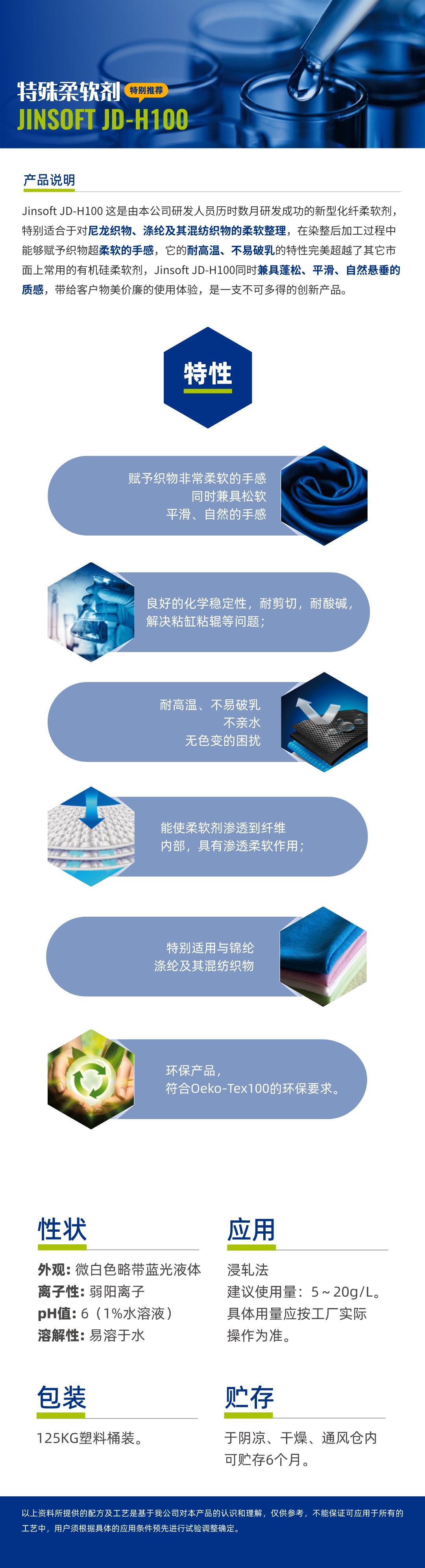 特殊柔软剂 JINSOFT  JD-H100简介.jpg