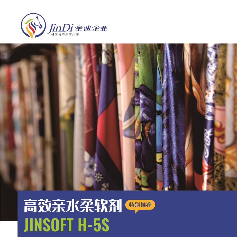 高效亲水柔软剂 JINSOFT H-5S