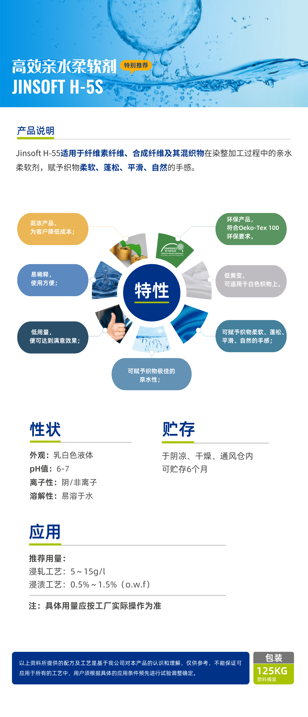 高效亲水柔软剂 JINSOFT H-5S简介.jpg