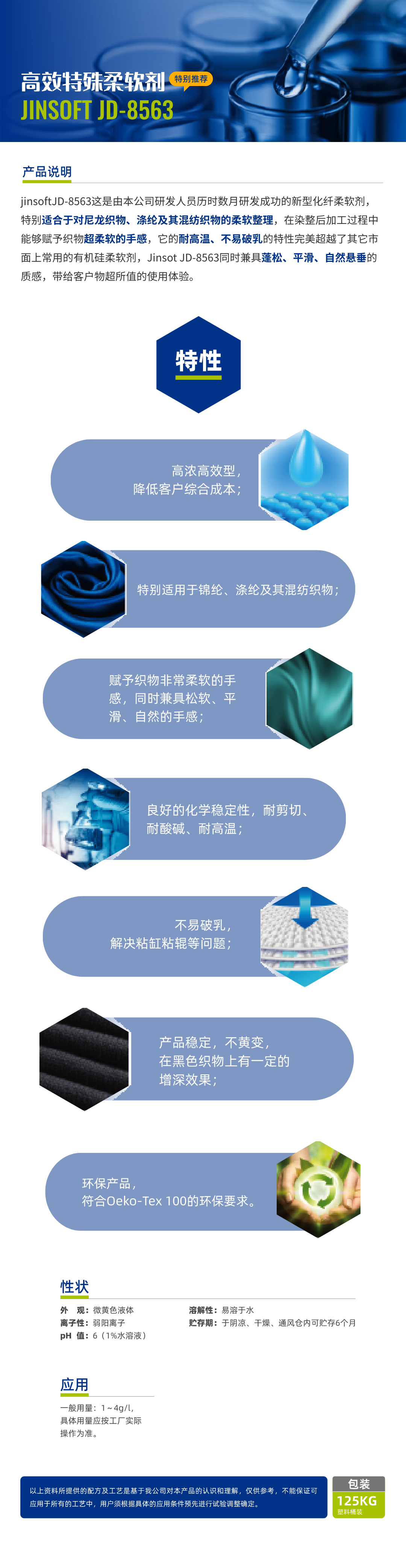 高效特殊柔软剂 JINSOFT JD-8563简介.jpg