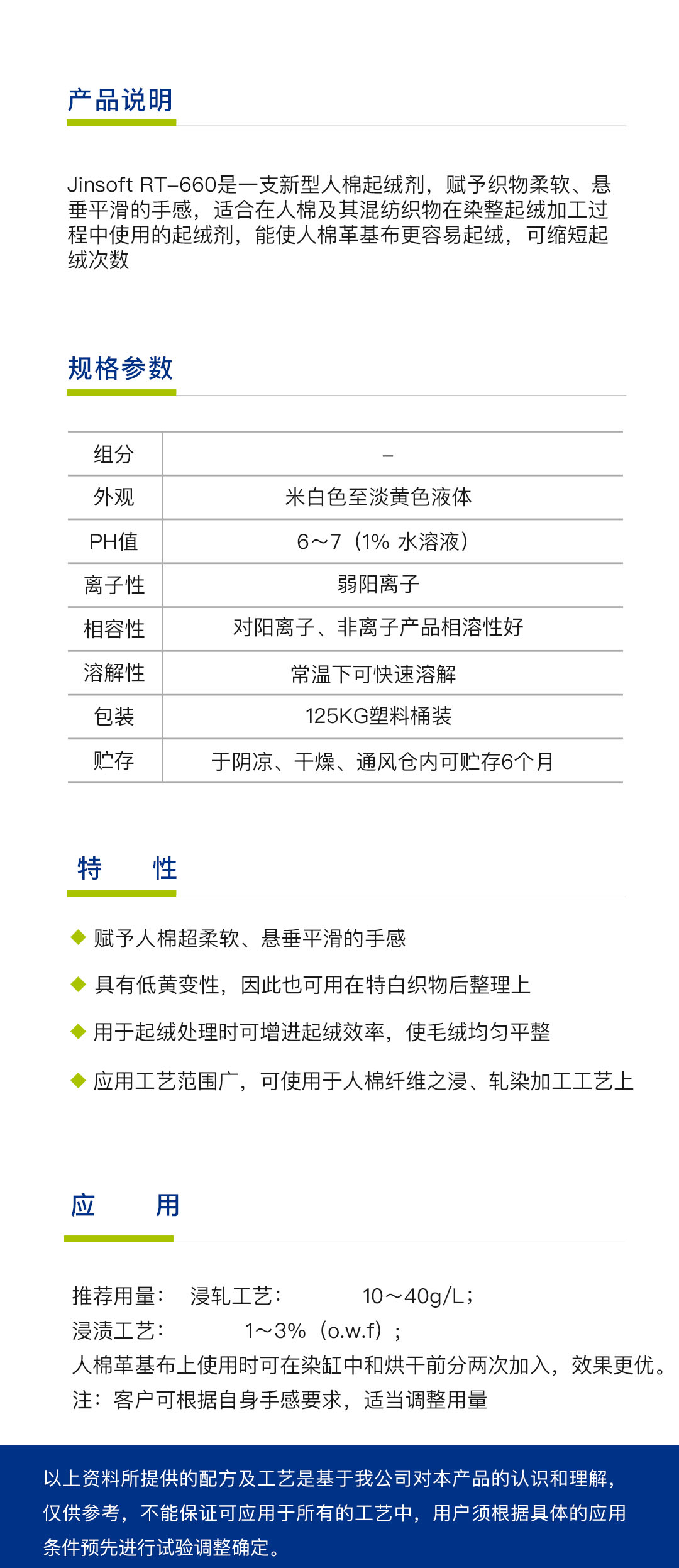 人棉起绒剂Jinsoft RT-660（1吨）简介.jpg