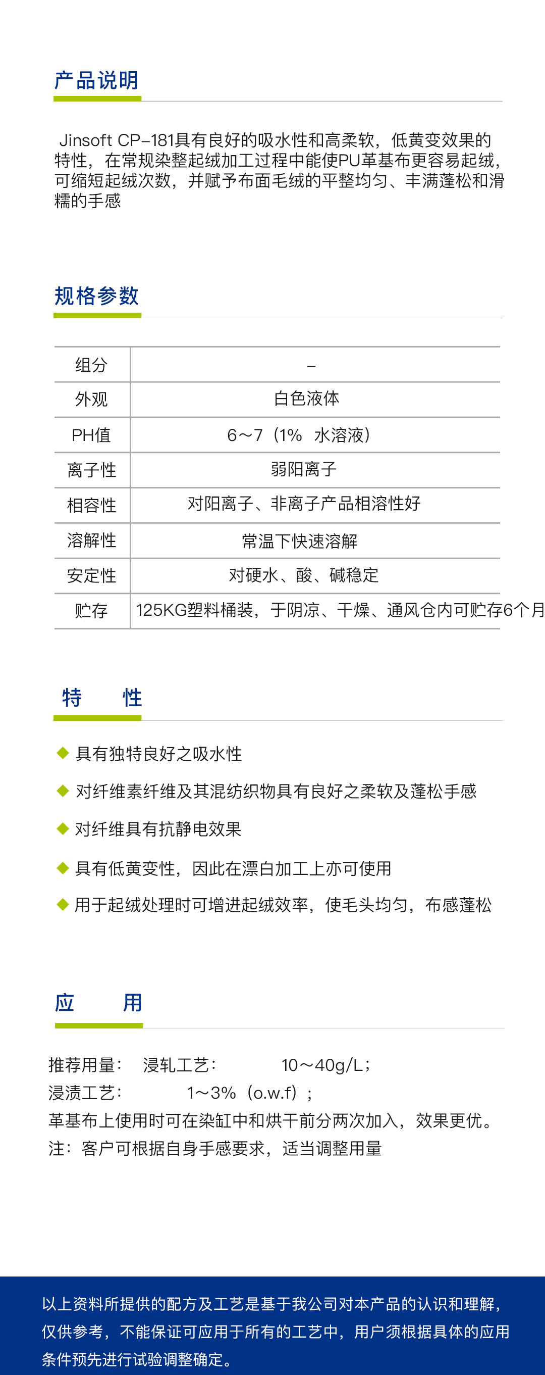 起绒剂Jinsoft CP-181（1吨）简介.jpg