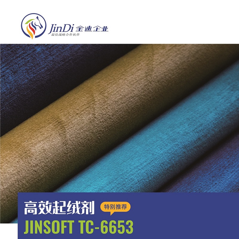 高效起绒剂 JINSOFT TC-6653