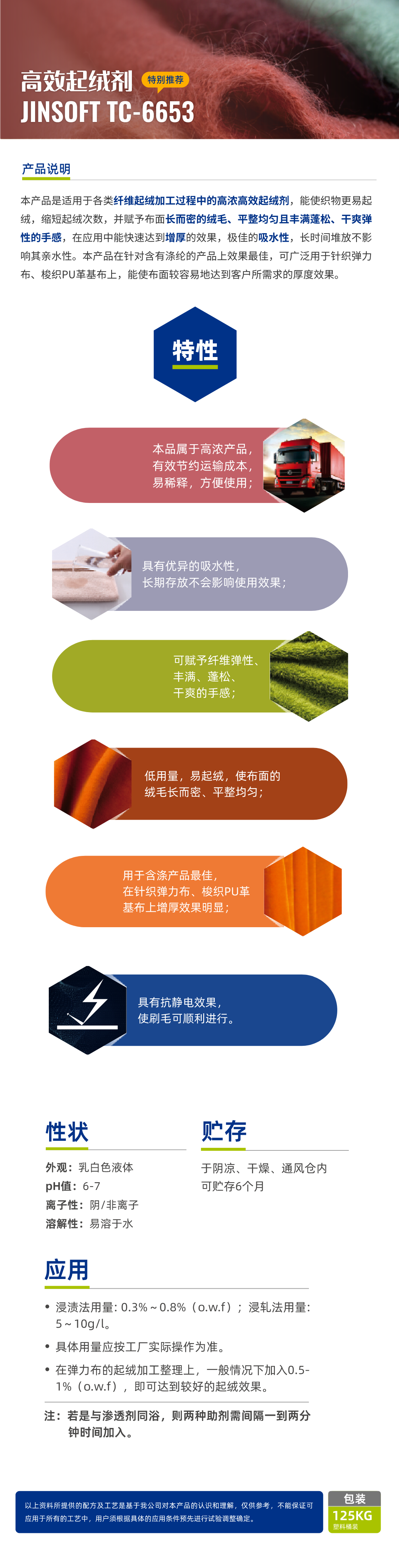 高效起绒剂 JINSOFT TC-6653简介.jpg