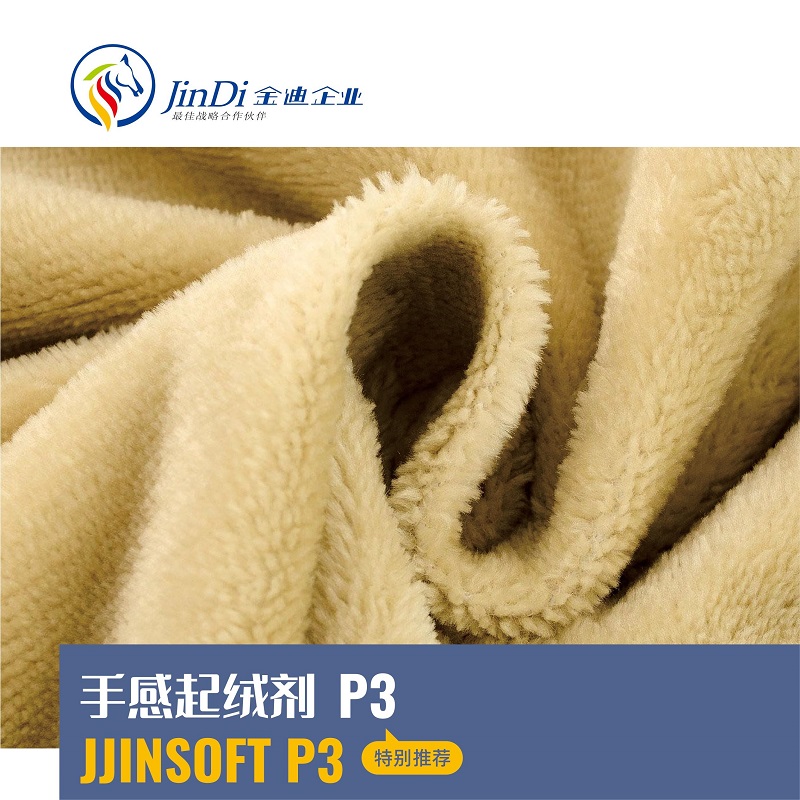 手感起绒剂 JJINSOFT P3