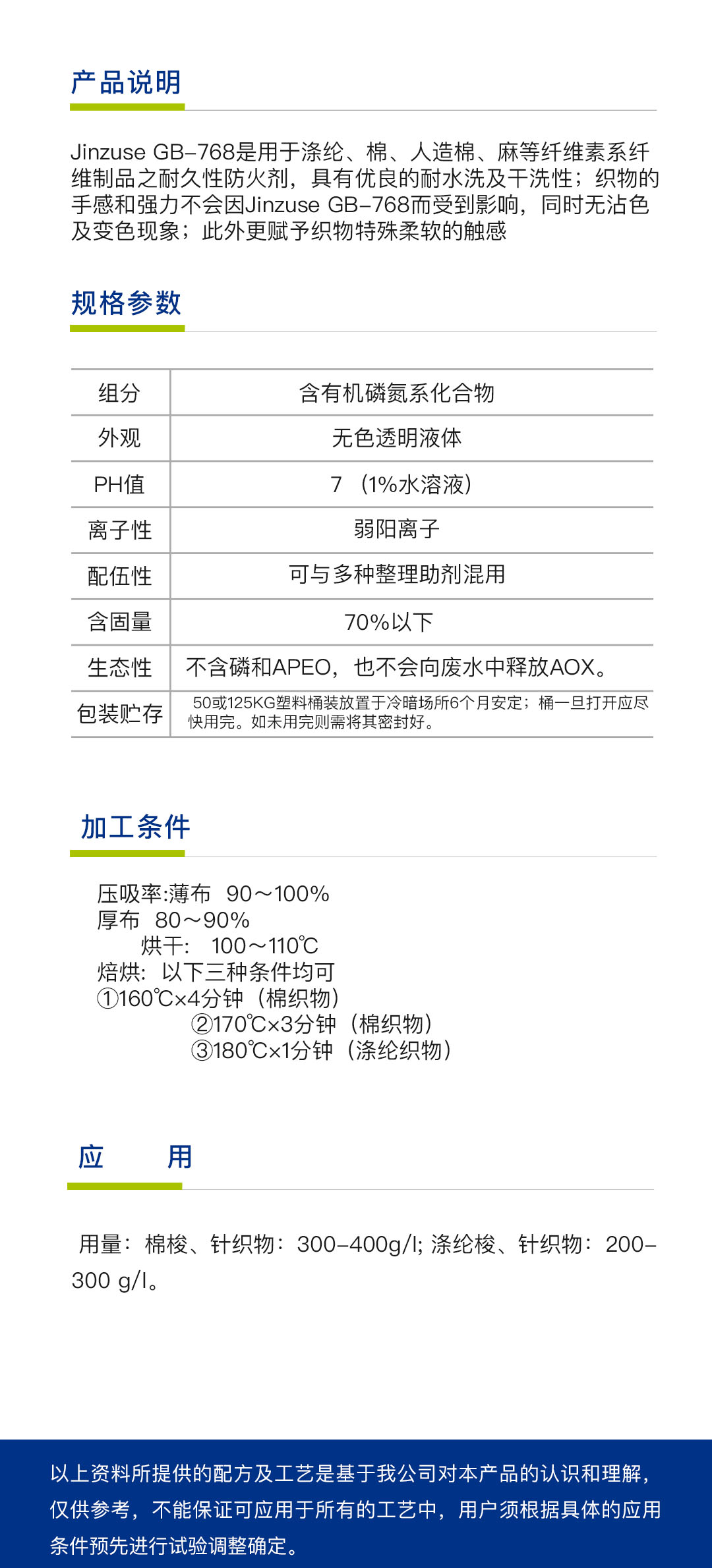 棉用阻燃加工处理剂 GB-768（1吨）简介.jpg