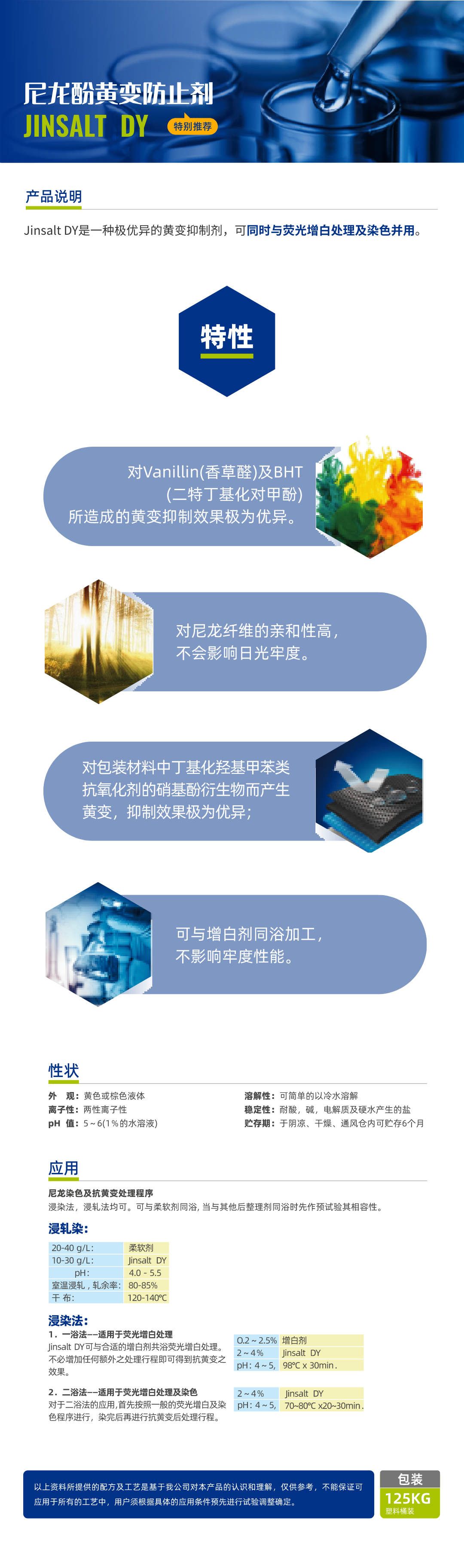 尼龙酚黄变防止剂 JINSALT DY简介.jpg