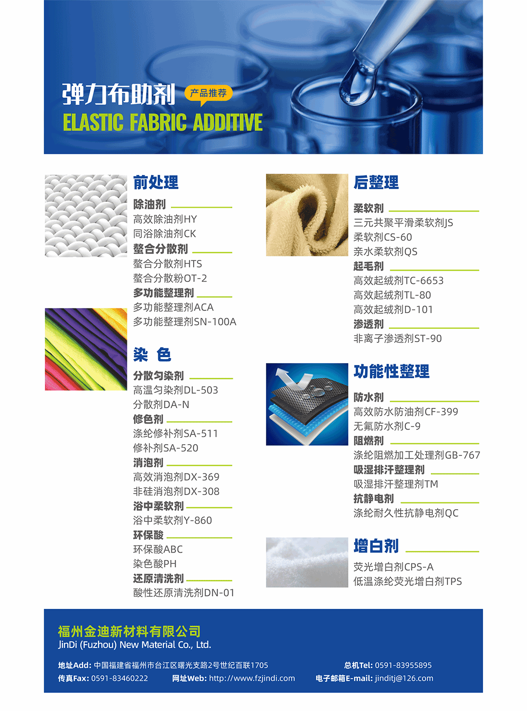 弹力布助剂产品.png
